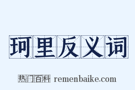 珂里反义词是什么意思的图片